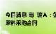 今日消息 南  玻Ａ：签订212.1亿元高纯硅料原料采购合同