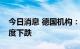 今日消息 德国机构：欧元区经济景气指数再度下跌