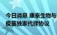 今日消息 康泰生物与印尼药企签订13价肺炎疫苗独家代理协议