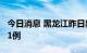 今日消息 黑龙江昨日新增本土无症状感染者21例