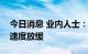 今日消息 业内人士：苹果对旧款机型的采购速度放缓