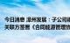 今日消息 漳州发展：子公司福建漳发新能源投资有限公司与关联方签署《合同能源管理协议》