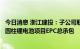 今日消息 浙江建投：子公司联合中标欣旺达浙江锂欣产业园圆柱锂电池项目EPC总承包