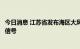 今日消息 江苏省发布海区大风橙色预警信号和台风黄色预警信号