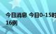 今日消息 今日0-15时，北京新增本土感染者16例