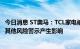 今日消息 ST奥马：TCL家电被立案调查不会对公司申请撤销其他风险警示产生影响