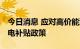 今日消息 应对高价能源 泰国政府宣布延长油电补贴政策