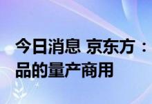 今日消息 京东方：已实现玻璃基Mini LED产品的量产商用