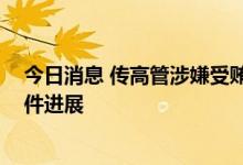 今日消息 传高管涉嫌受贿罪被拘 东亚中国称将密切关注事件进展