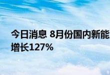 今日消息 8月份国内新能源重卡市场共计销售1847辆 同比增长127%