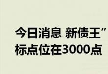 今日消息 新债王”冈拉克：标普500指数目标点位在3000点