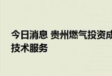 今日消息 贵州燃气投资成立综合能源公司 经营范围含储能技术服务