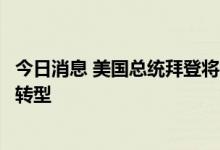 今日消息 美国总统拜登将在底特律车展上推动汽车向电动化转型