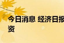 今日消息 经济日报：莫让脱口秀带偏证券投资