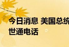 今日消息 美国总统拜登与英国国王查尔斯三世通电话