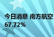 今日消息 南方航空：8月旅客周转量同比上升67.72%