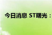 今日消息 ST曙光：申请股票交易停牌核查