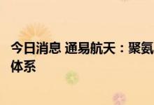 今日消息 通易航天：聚氨酯保护膜产品进入智己汽车供应商体系