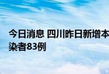 今日消息 四川昨日新增本土确诊病例127例、本土无症状感染者83例