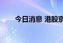 今日消息 港股京东集团盘中跌超5%