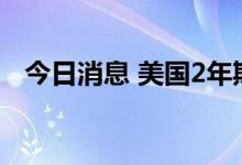 今日消息 美国2年期国债收益率涨破3.8%