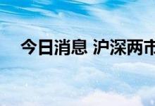 今日消息 沪深两市成交额突破3000亿元