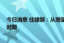 今日消息 住建部：从增量看 我们还处于城镇化快速发展的时期