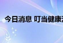 今日消息 叮当健康港股上市首日高开近3%