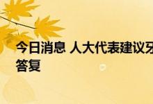 今日消息 人大代表建议牙体治疗费用纳入医保 国家医保局答复