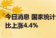 今日消息 国家统计局：9月上旬生猪价格旬环比上涨4.4%