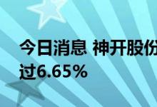 今日消息 神开股份：股东李清江拟减持不超过6.65%