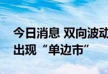 今日消息 双向波动是常态，人民币汇率不会出现“单边市”