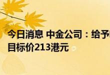 今日消息 中金公司：给予哔哩哔哩H股跑赢大盘的初始评级 目标价213港元