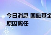 今日消息 国融基金原副总经理冯耀东因个人原因离任