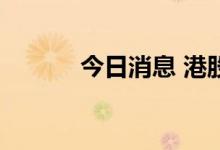 今日消息 港股创科实业跌10%