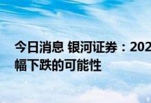 今日消息 银河证券：2022年剩余时间的生猪价格不存在大幅下跌的可能性