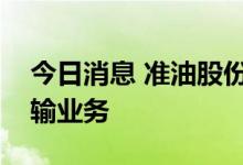 今日消息 准油股份：目前尚未涉足天然气运输业务