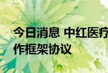 今日消息 中红医疗：与上药控股签订战略合作框架协议