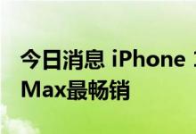 今日消息 iPhone 14系列预售中 高价款Pro Max最畅销