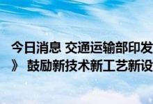 今日消息 交通运输部印发《散粮港口作业减损节约管理指南》 鼓励新技术新工艺新设备使用