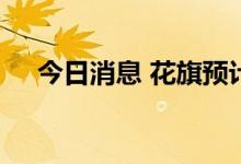 今日消息 花旗预计全球经济增长将放缓