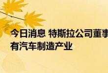 今日消息 特斯拉公司董事长罗宾·登霍尔姆：澳大利亚应该有汽车制造产业