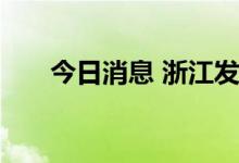 今日消息 浙江发布山洪灾害红色预警