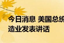 今日消息 美国总统拜登将就美国电动汽车制造业发表讲话