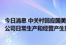 今日消息 中关村回应国美电器所持股份被冻结：目前不会对公司日常生产和经营产生影响