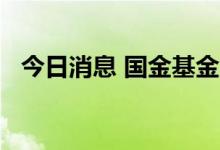 今日消息 国金基金宣布停止旗下APP运营