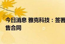 今日消息 雅克科技：签署20.66亿元聚氨酯保温绝热板材销售合同