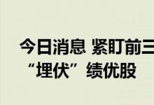 今日消息 紧盯前三季度业绩，公募基金大举“埋伏”绩优股