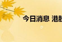 今日消息 港股国美零售跌20%