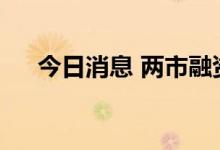 今日消息 两市融资余额增加22.17亿元